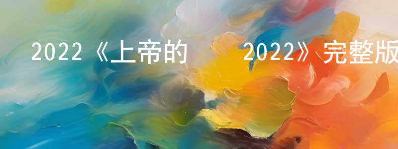 影視迷鮑亮亮的個人博客,2022《上帝的筆誤2022》完整版電影/在線觀看/百度云-美劇天堂